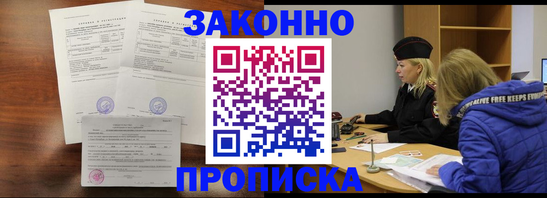 прописка законно в Чите